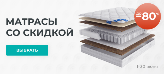 Матрасы со скидкой до -80%
