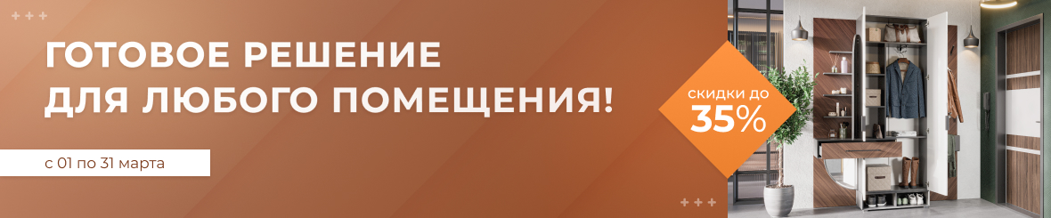 Готовое решения для любого помещения! 
